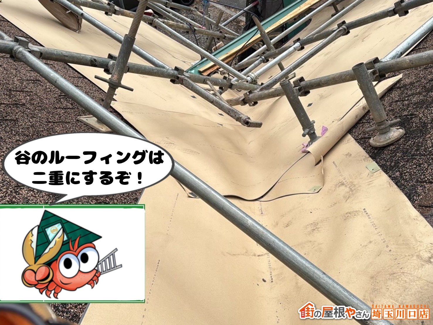 谷のルーフィングは二重にするぞ！